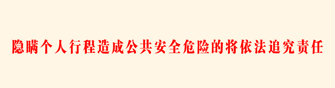 隐瞒个人行程造成公共安全危险的将依法追究责任.jpg