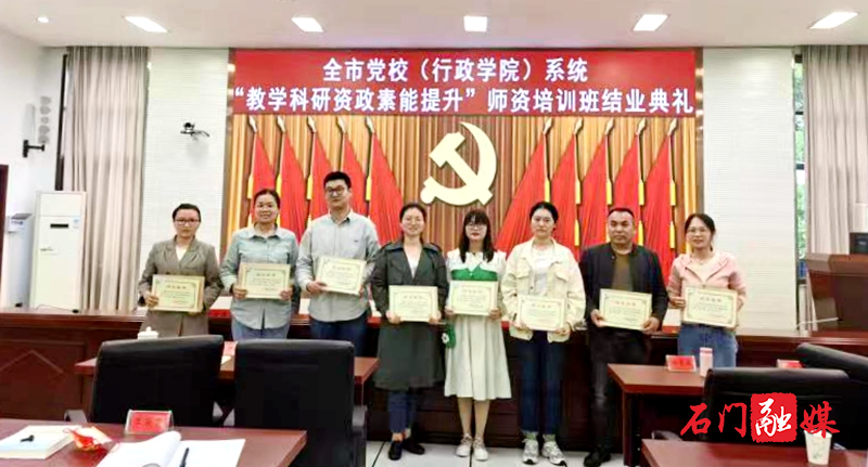 石门县委党校：教师赴市参加师资培训.jpg