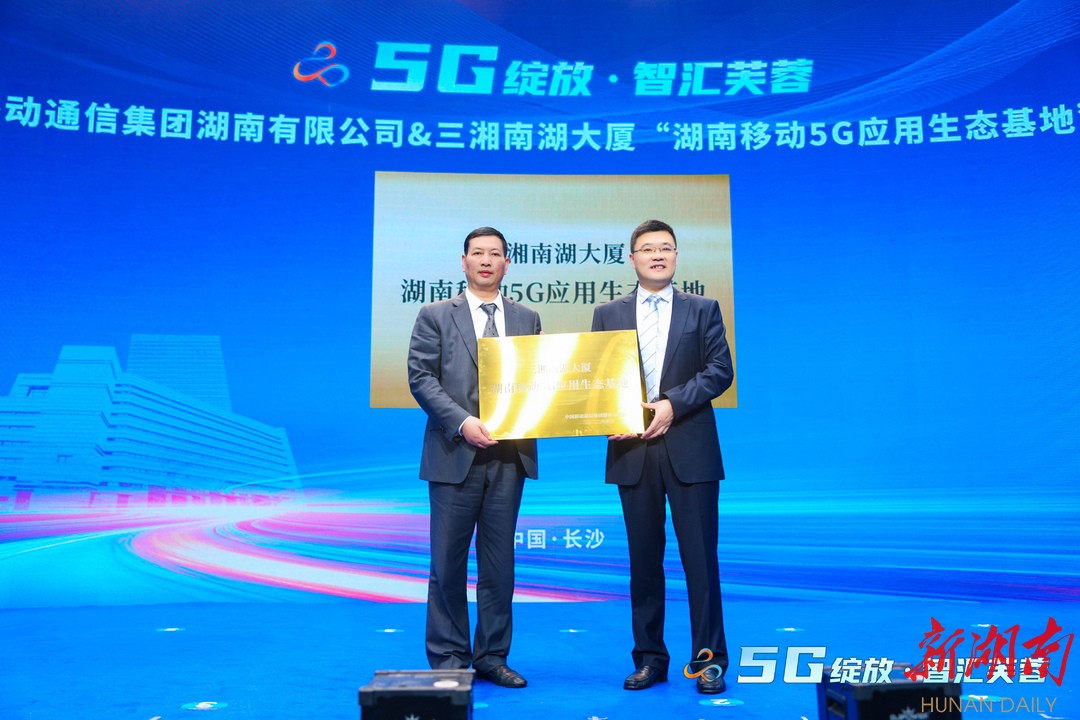 湖南日报丨我省首个5G应用生态产业园开园 已吸引海康威视、科大讯飞、华为等16家核心企业入驻