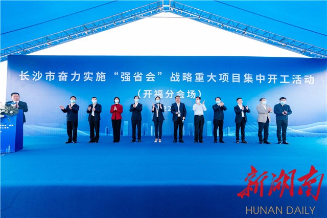 金霞19个重大项目集中开工  开福为强省会贡献力量 总投资81.8亿元