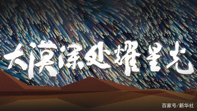 大漠深处耀星光