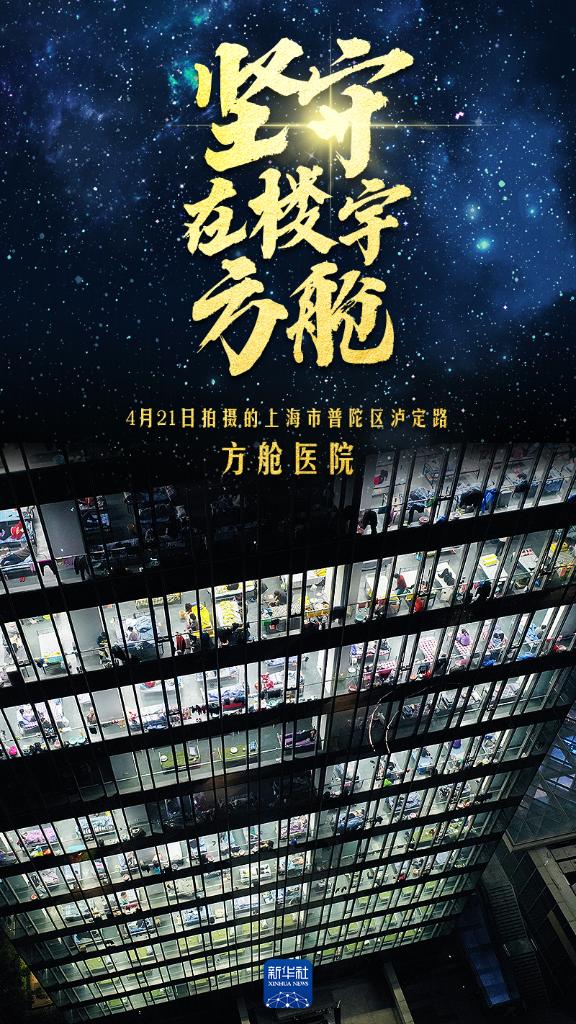 海报丨坚守，在楼宇方舱