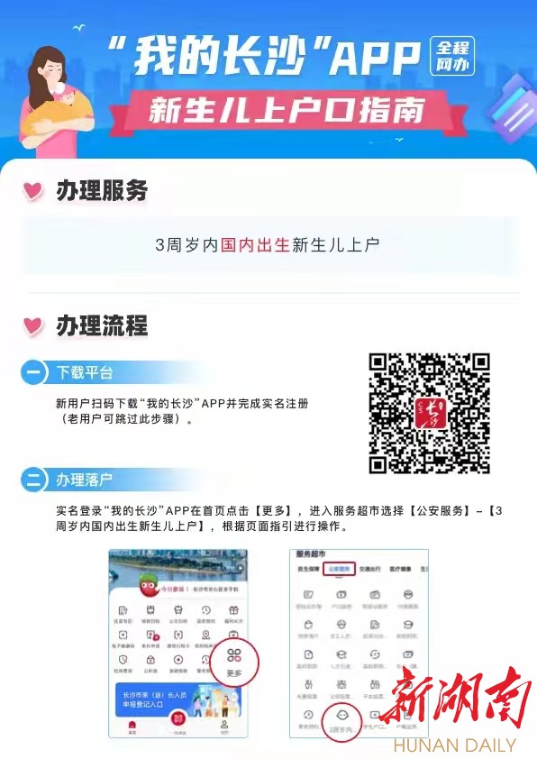 “我的长沙”APP实现“新生儿落户”指尖办、免证办