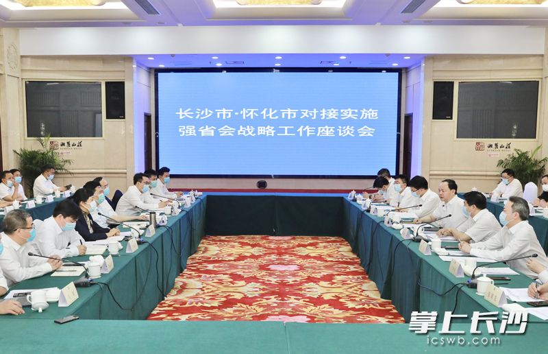 长沙市·怀化市对接实施“强省会”战略工作座谈会举行。刘书勤摄