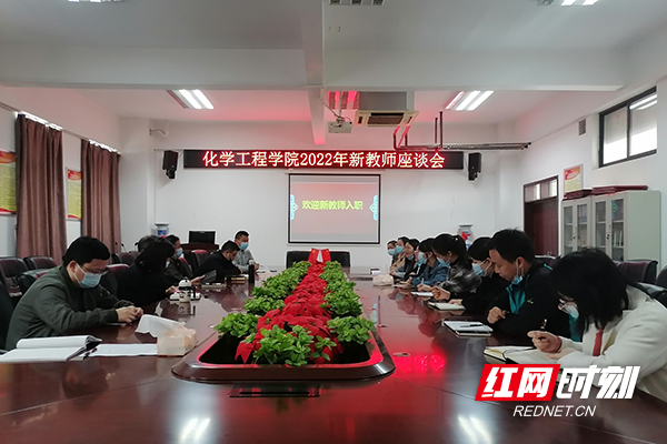 湖南化工职院化学工程学院举行新老师座谈会