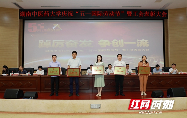 湖南中医药大学庆祝“五一”国际劳动节暨工会表彰大会举行