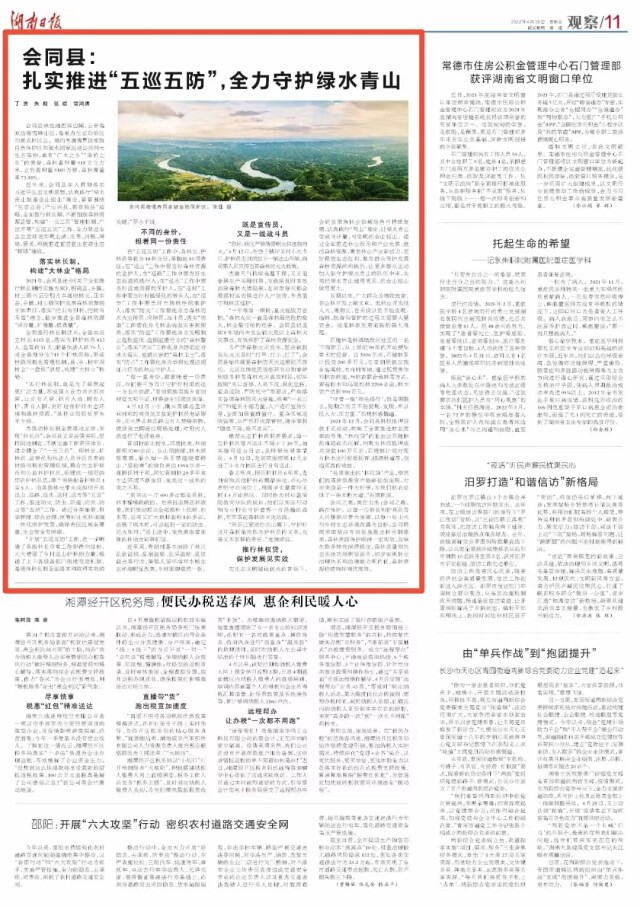 湖南日报版面头条︱会同县：扎实推进“五巡五防”，全力守护绿水青山