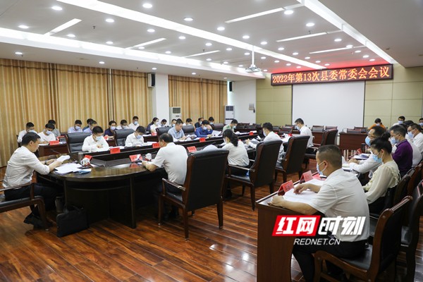 东安：唐何主持召开2022年第13次县委常委会会议