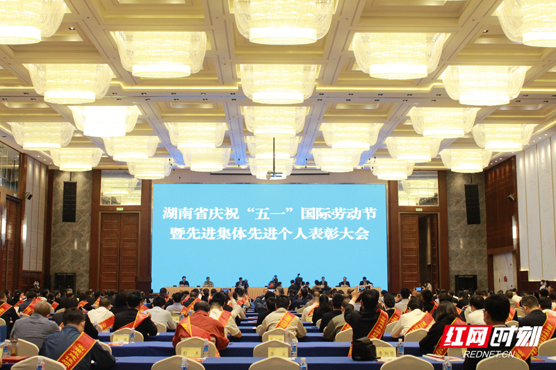 快讯丨湖南庆祝“五一”国际劳动节 表彰这些先进集体先进个人