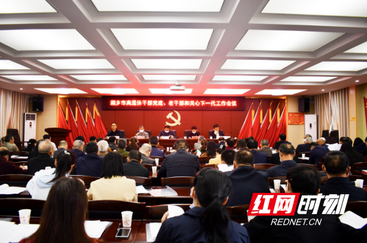 湘乡市召开离退休干部党建、老干部和关心下一代工作会议