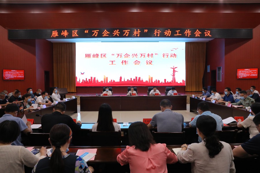 衡阳市雁峰区召开“万企兴万村”行动工作会议.jpg