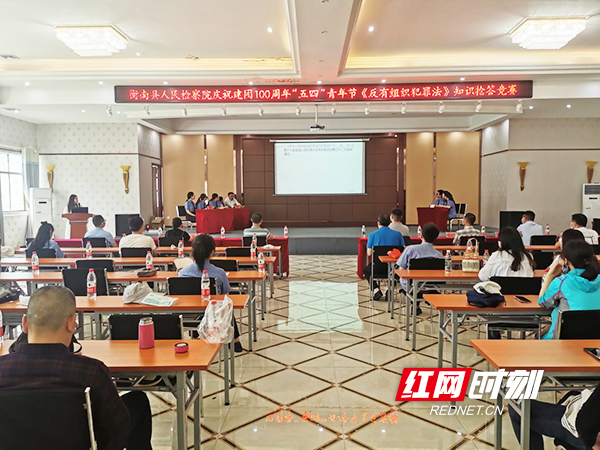 以赛促学，衡南县检察院组织开展《反有组织犯罪法》知识抢答赛