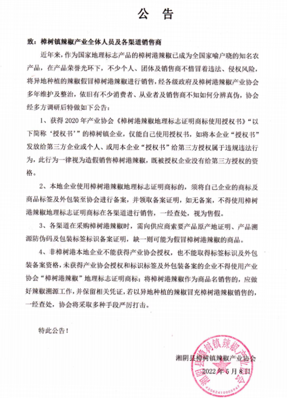 史上最严！湖南樟树港辣椒产业协会发布新规治“李鬼”