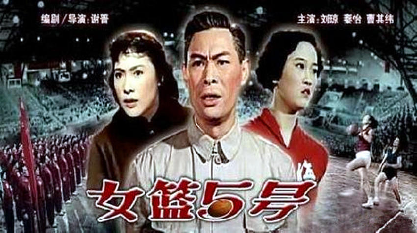 电影《女篮5号》海报。