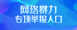 湘潭县涉网络暴力有害信息举报专区