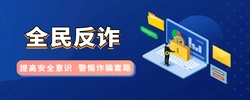 全民反诈