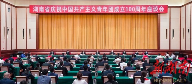 湖南省庆祝中国共产主义青年团成立100周年座谈会在长沙召开 张庆伟出席并讲话