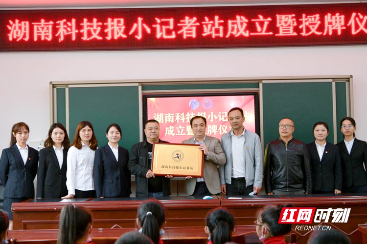 湖南科技报小记者站“落户” 助力素质教育发展