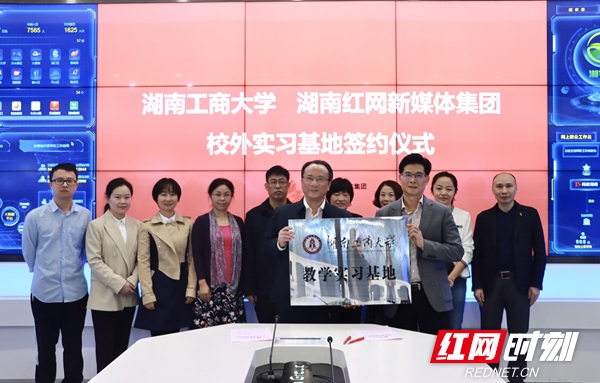 深化产学研融合 湖南工商大学在红网成立教学实习基地