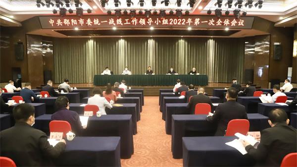 邵阳市委统战工作领导小组2022年第一次全体会议召开.jpg