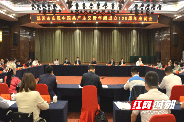 邵阳市庆祝中国共产主义青年团成立100周年座谈会召开