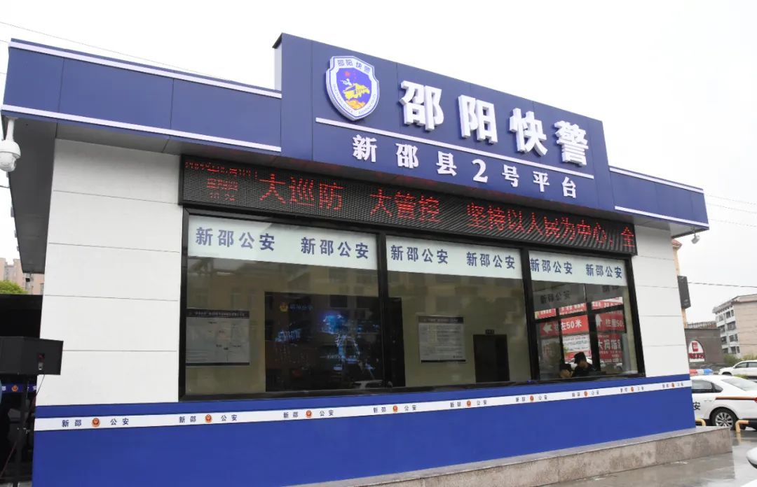 新升级再提速，新邵快警新平台正式投入使用(图4)