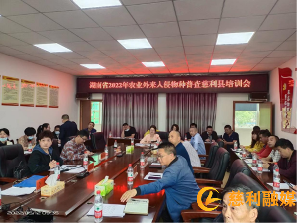 慈利县农业外来入侵物种物种普查培训会召开343_副本.png