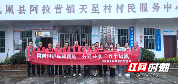 凤凰县政府办到阿拉营镇天星村开展民族团结活动.jpg