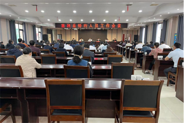 慈利县特约人员工作会议召开_副本.png