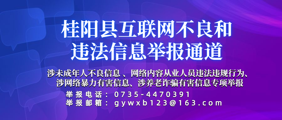 桂阳县互联网不良和违法信息举报通道