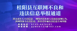 桂阳县互联网不良和违法信息举报通道