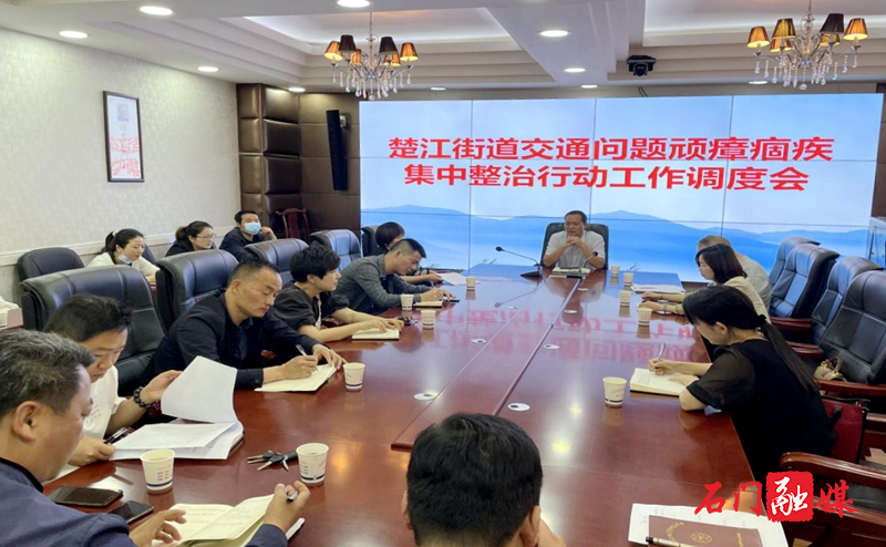 楚江街道：交通问题顽瘴痼疾集中整治工作调度会.jpg