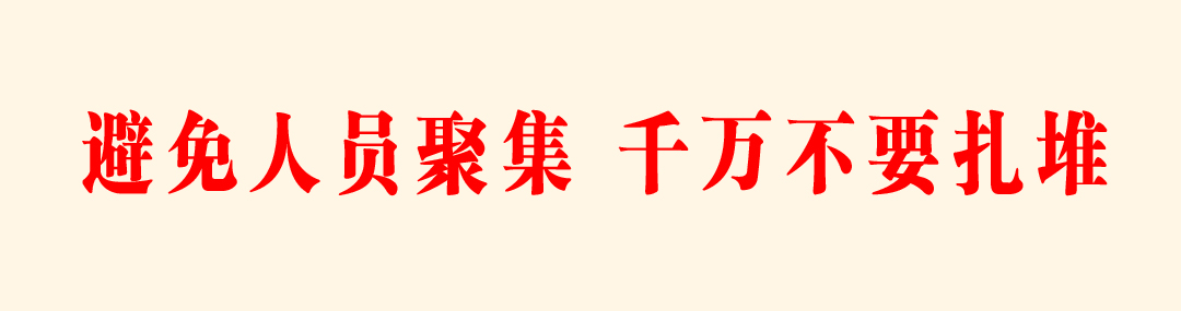 疫情不聚集.jpg