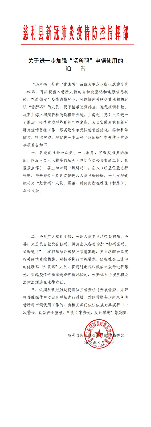 关于进一步加强“场所码”申领使用的通告_0.jpg
