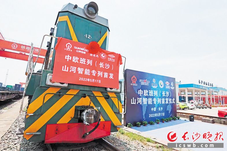 　　17日，中欧班列（长沙）山河智能专列成功首发。长沙晚报通讯员 林依供图