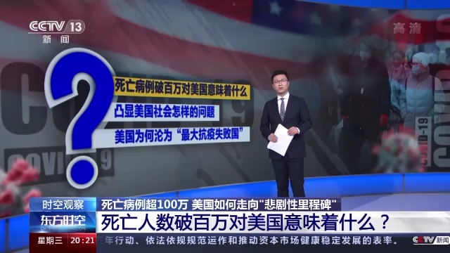 死亡病例超100万 美国如何走向 “悲剧性里程碑”