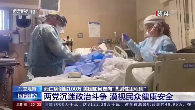 死亡病例超100万 美国如何走向 “悲剧性里程碑”