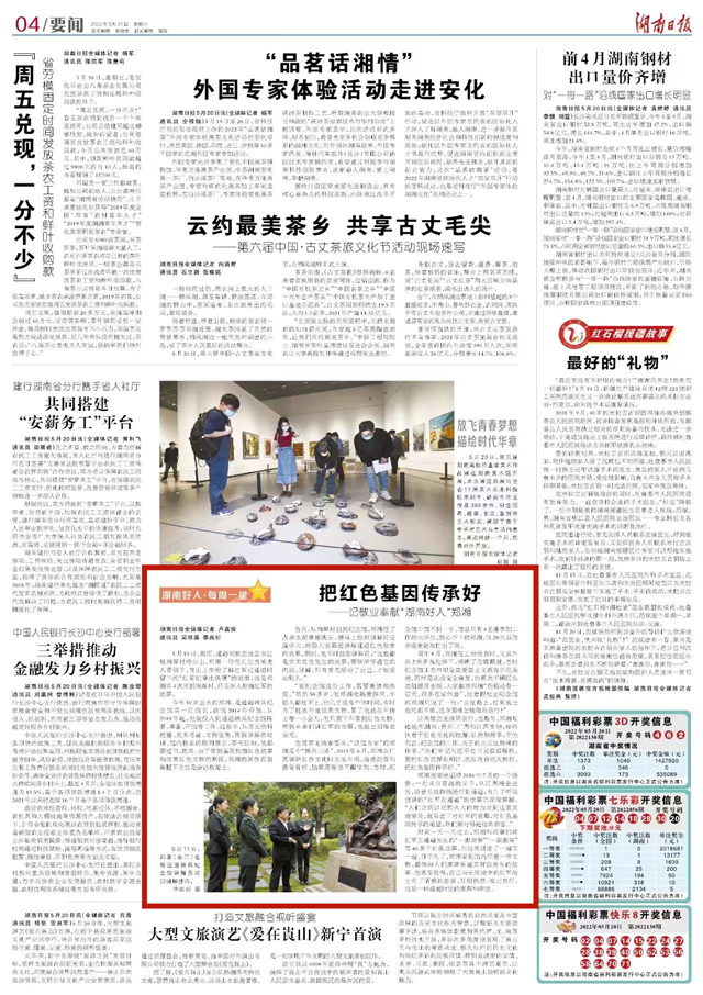 湖南日报要闻版︱把红色基因传承好——记敬业奉献“湖南好人”郑湘