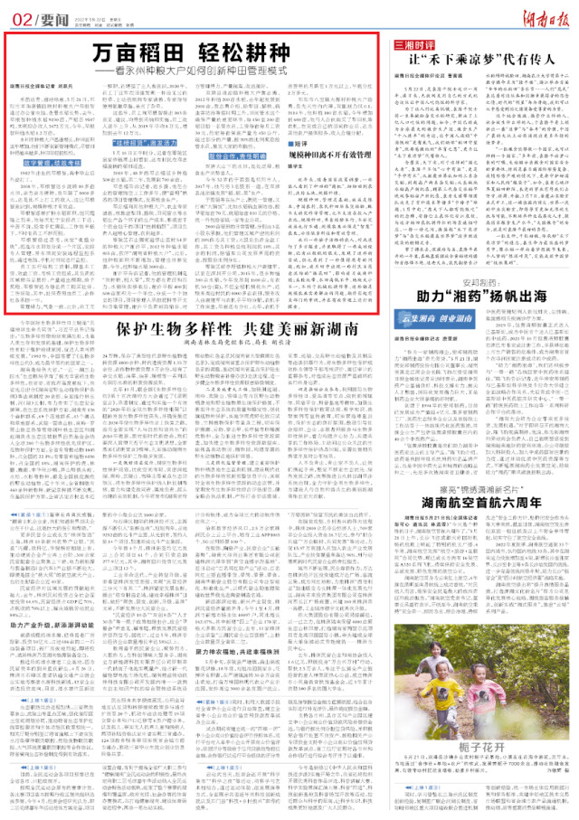 湖南日报要闻版头条丨万亩稻田 轻松耕种——看永州种粮大户如何创新种田管理模式