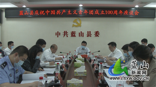 我县召开庆祝中国共产主义青年团成立100周年座谈会.jpg 我县召开庆祝中国共产主义青年团成立100周年座谈会.jpg