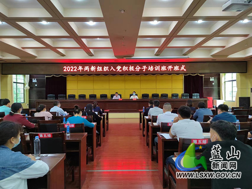 蓝山县：举办两新组织入党积极分子培训班.jpg