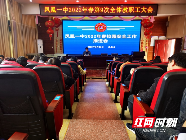 凤凰一中召开校园安全工作推进会。.jpg