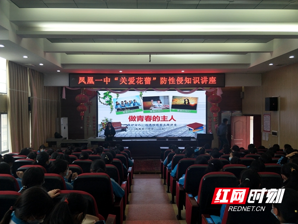 凤凰一中举办“关爱花蕾”防性侵知识讲座。.jpg