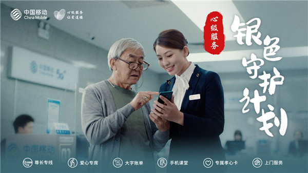 关爱“空巢”老人 中国移动心级服务银色守护计划暖人心