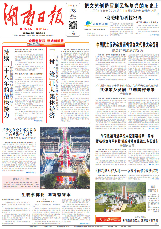湖南日报头版头条丨持续二十八年的帮扶接力——长沙倾情倾力助龙山县腾飞纪实