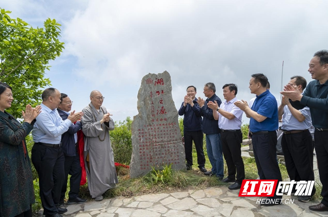 (“湖红之源”碑落湘中第一高峰大熊山之巅).jpg (“湖红之源”碑落湘中第一高峰大熊山之巅).jpg
