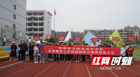 湘潭医卫职院举行首届教职工环校园酷跑比赛暨酷跑活动