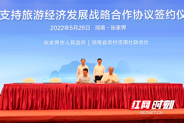 湖南省农信联社与张家界市政府战略签约 提供不低于500亿元授信支持旅游经济发展