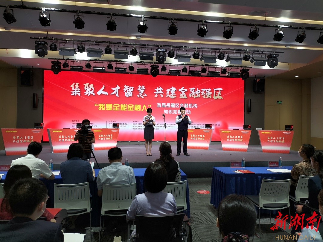 人才聚、金融强！首届岳麓区金融机构知识竞赛举行