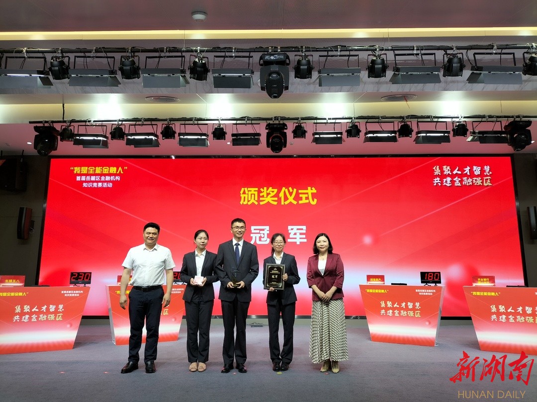 人才聚、金融强！首届岳麓区金融机构知识竞赛举行